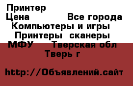 Принтер HP LaserJet M1522nf › Цена ­ 1 700 - Все города Компьютеры и игры » Принтеры, сканеры, МФУ   . Тверская обл.,Тверь г.